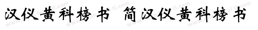 汉仪黄科榜书 简汉仪黄科榜书 简字体转换